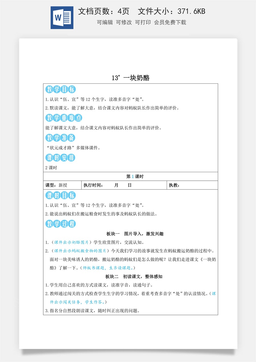 新版人教版小学语文三年级上册语文教案第四单元13 一块奶酪【教案】.doc